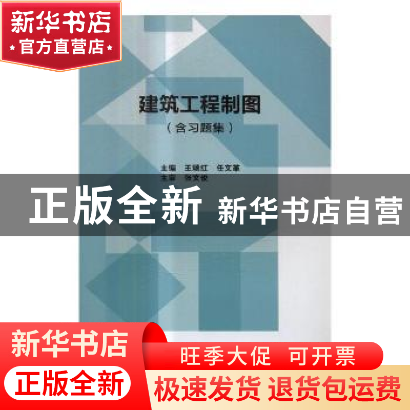 正版 建筑工程制图 王瑞红,任文革主编 北京理工大学出版社 9787