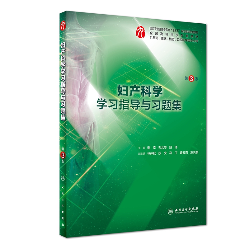 [正版]妇产科学学习指导与习题集(供基础临床预防口腔医学类专业用高清大图