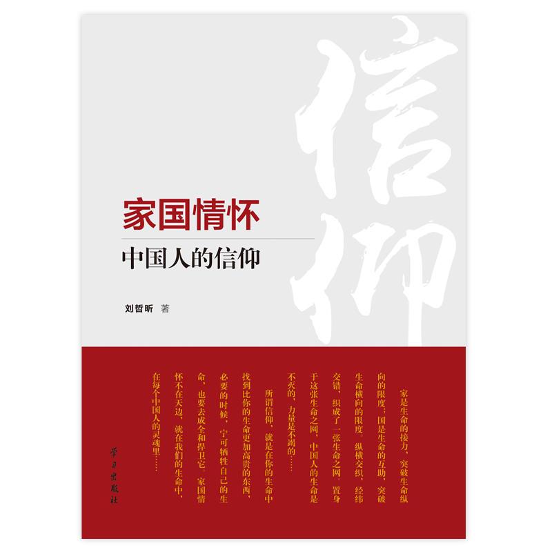 正版新书]家国情怀:中国人的信仰刘哲昕9787514708967高清大图