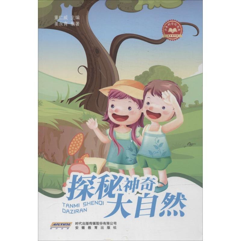 [M]探秘神奇大自然-9787533677497