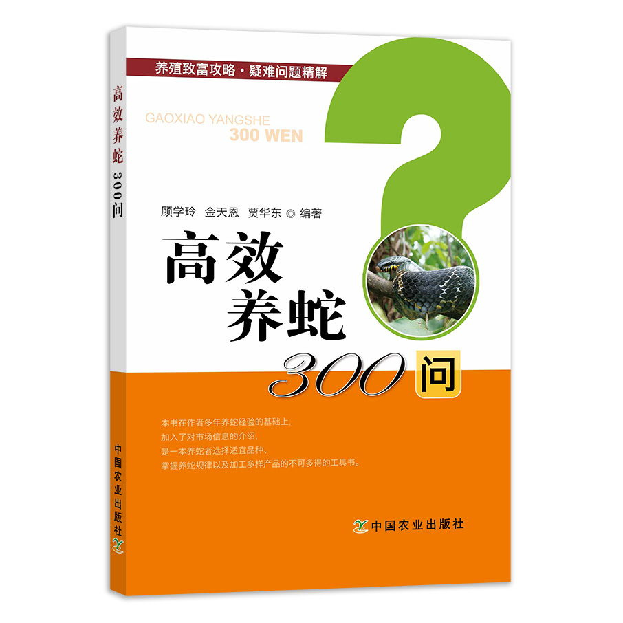 [醉染正版]高效养蛇300问 养殖致富攻略疑难问题精解蛇场建造与管理养蛇技术大全蛇疾病诊治防治农业养蛇*掌握养蛇规律的工高清大图