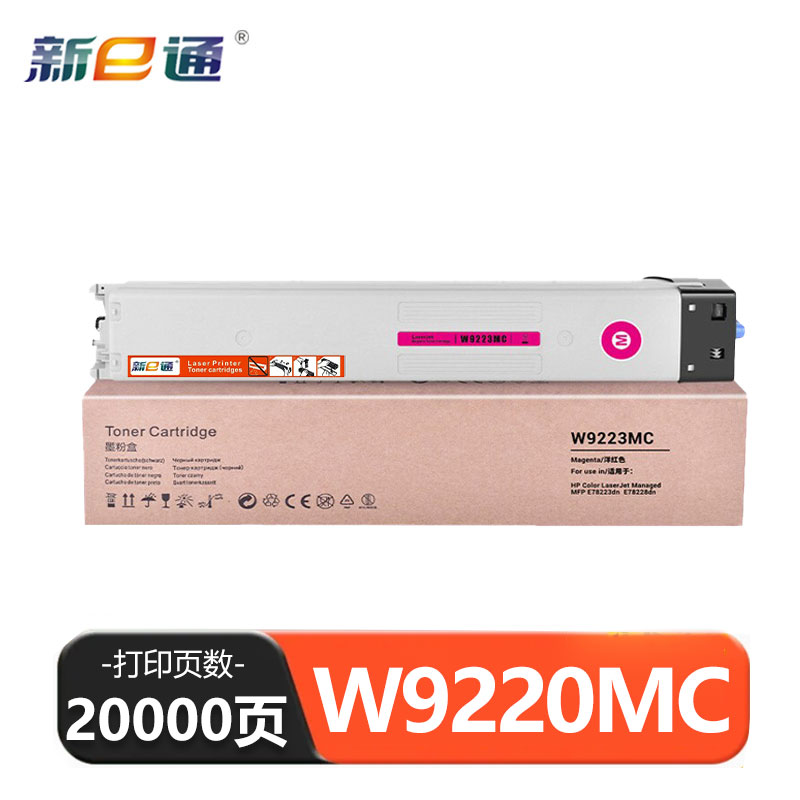 新e通 硒鼓红色W9220MC 支高清大图