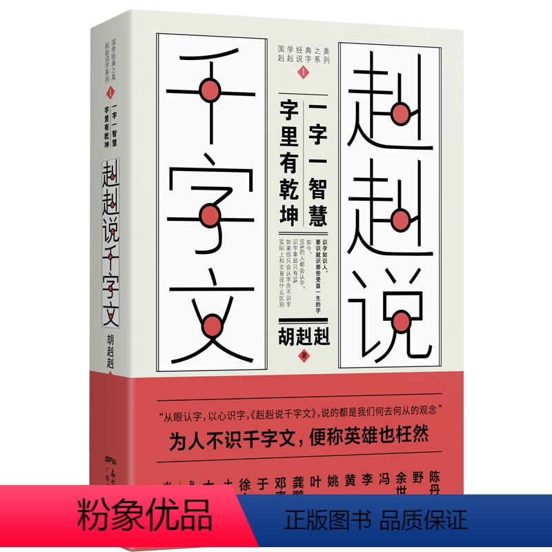 [正版]赳赳说千字文 胡赳赳 从每一个汉字的本义说起,引申我们的现实生活中,不仅教大家掌握每一个字里的乾坤和智慧