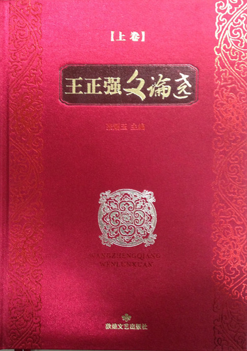 [醉染正版]正版 王正强文论选 张炳玉 文化理论书籍 敦煌文艺出版社高清大图