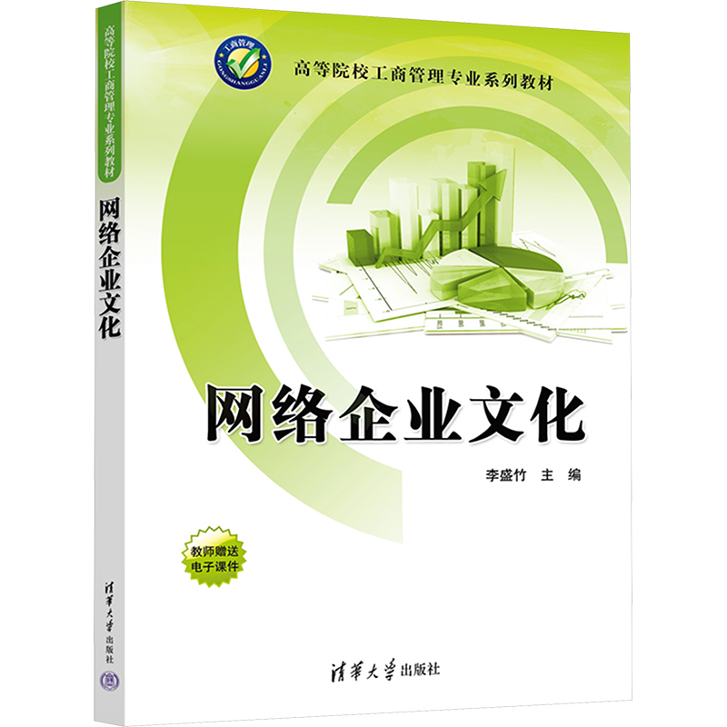 [M]网络企业文化-9787302674184高清大图