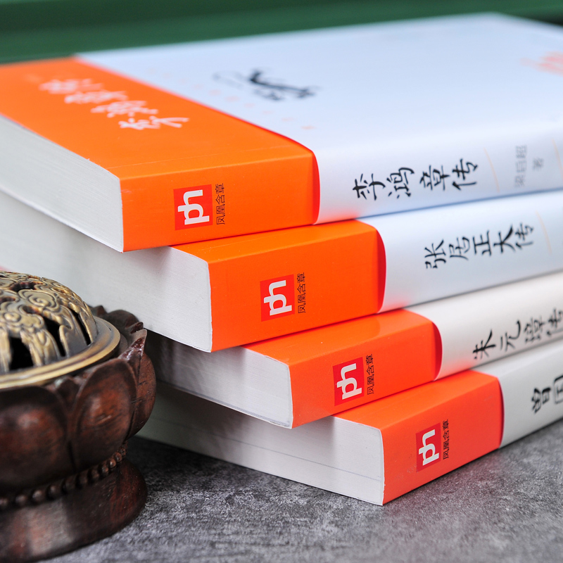 [正版]二十世纪四大传记:李鸿章传(梁启超著)+曾国藩传(萧一山著)+张居正大传(朱东润著)+朱元璋传(吴晗著)高清大图