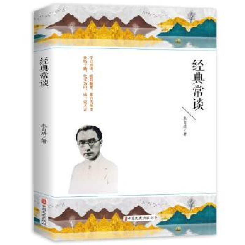 诺森经典常谈朱自清著9787520540797中国文史出版社