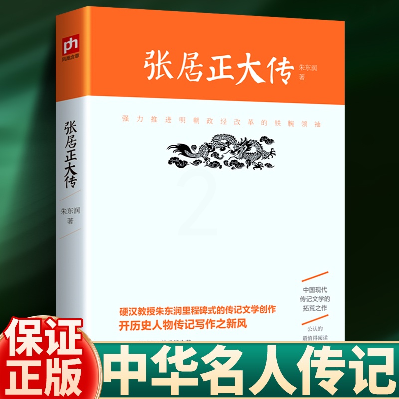 [正版]张居正大传 朱东润 书店图书籍高清大图