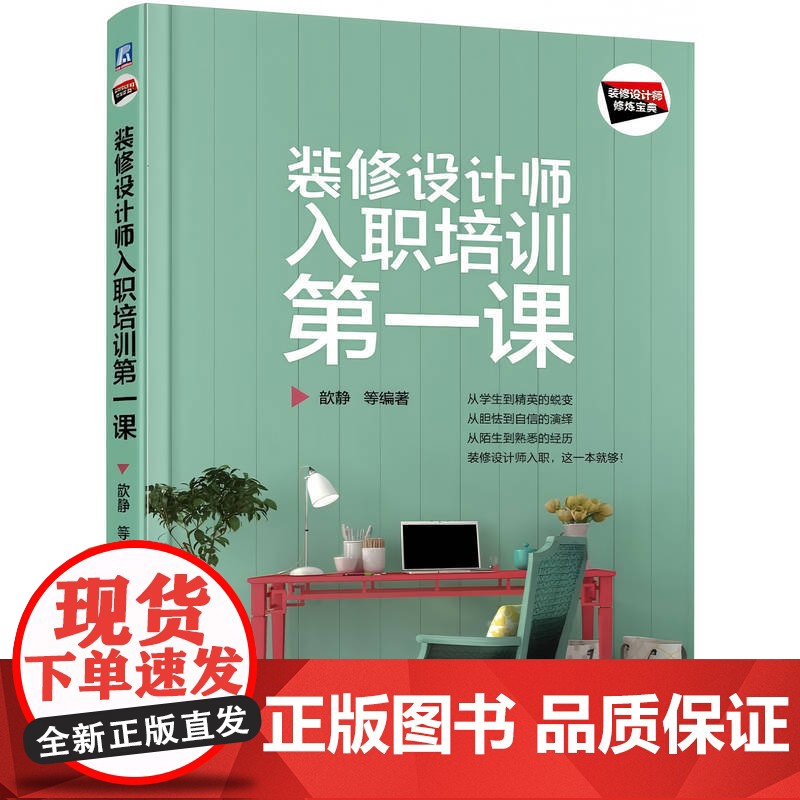 定制断版书 请单独 装修设计师入职培训第一课 万丹 9787111572404 机械工业出版社高清大图