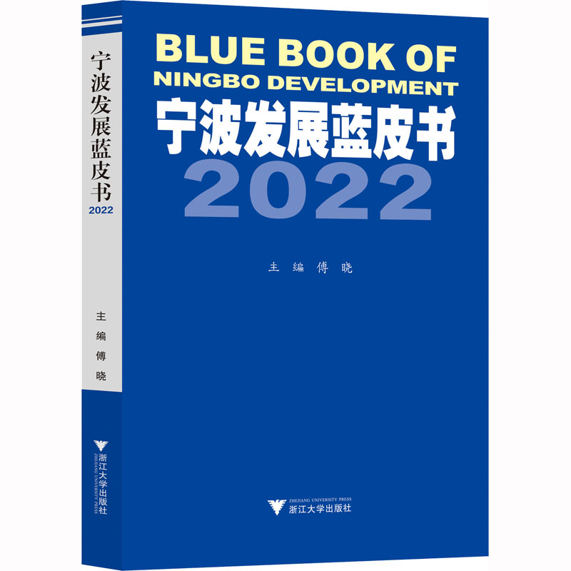[M]宁波发展蓝皮书 2022-9787308232883高清大图