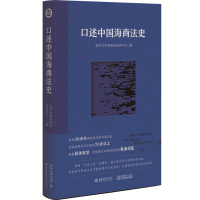 [正版]口述中国海商法史 预计发货01.19
