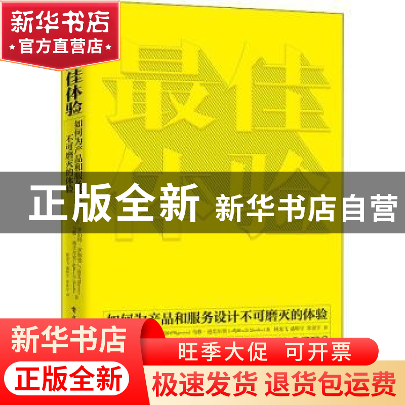 正版 最佳体验:如何为产品和服务设计不可磨灭的体验 【美】罗伯特·