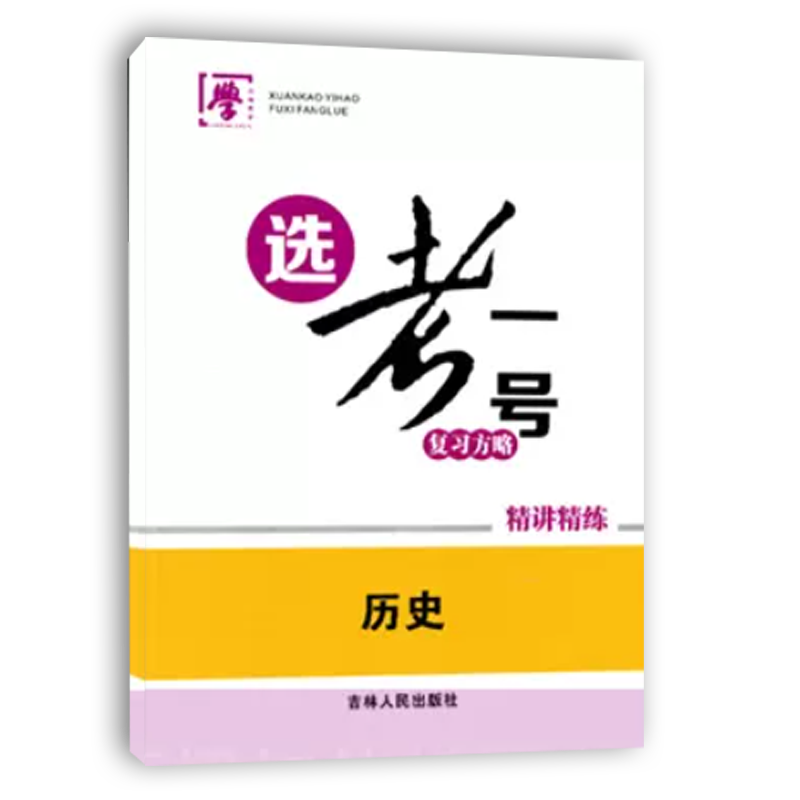 [醉染正版]2023版高考选考一号复习方略历史课堂精讲精练试卷必修中外历史纲要上下选择性必修123国家制度与社会治理社会高清大图