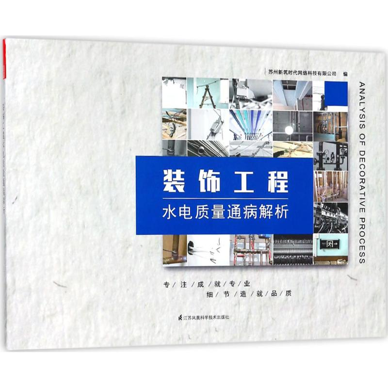醉染图书装饰工程水电质量通病解析9787553792149高清大图