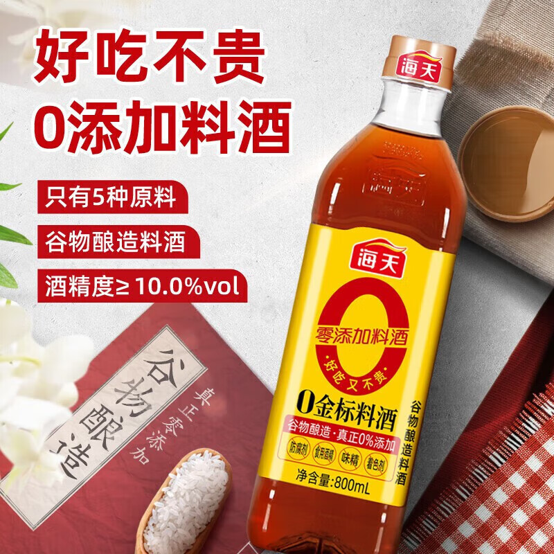 海天零添加料酒 0金标料酒800ml*2瓶去腥膻提鲜烹鱼煮肉家用黄酒 精制料酒高清大图