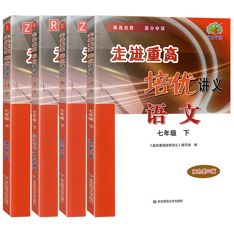 培优讲义/科学[华师版] 八年级上 [正版]2024新版走进重高七上八上九年级上册下册全一册走进重高培优讲义七年级上语文