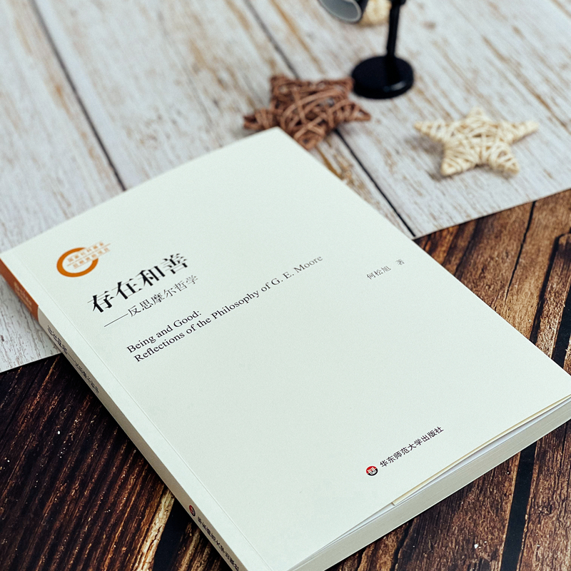 醉染图书存在和善——反思摩尔哲学9787576001高清大图