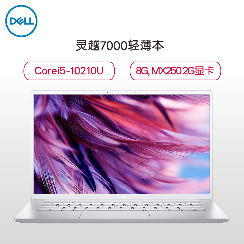 戴尔(DELL)灵越7000-7490 14英寸第十代英特尔®酷睿™i5轻薄本笔记本电脑(i5-10210U/512GB固态硬盘/8G内存)银