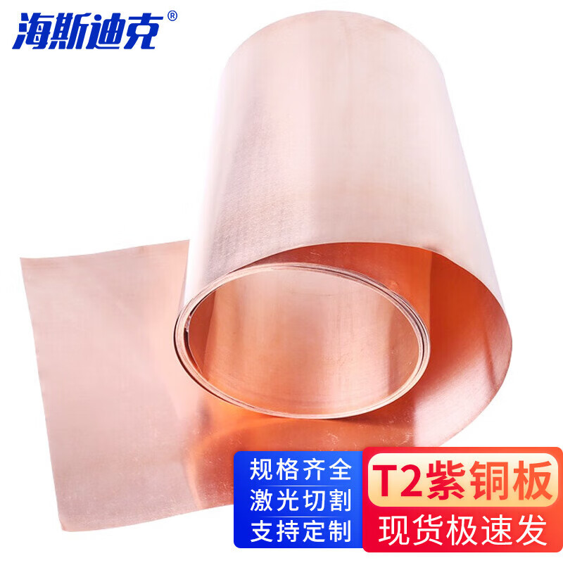海斯迪克 紫铜片铜皮铜箔紫铜带 T2紫铜板 0.5mm*200mm*1米