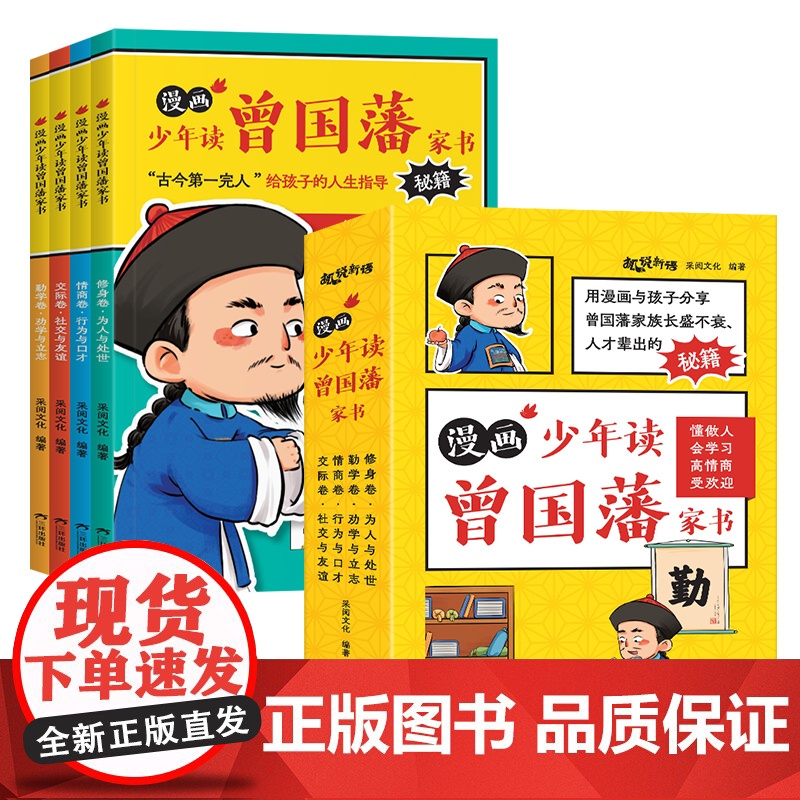 漫画少年读曾国藩家书 正版书籍 赠家训挂画 修身勤学交际情商 曾国藩传全集正版孩子都能读的为人处事国学经典书籍小学生课外高清大图