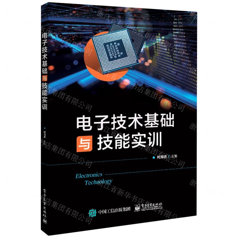 [N]电子技术基础与技能实训-9787121440410高清大图
