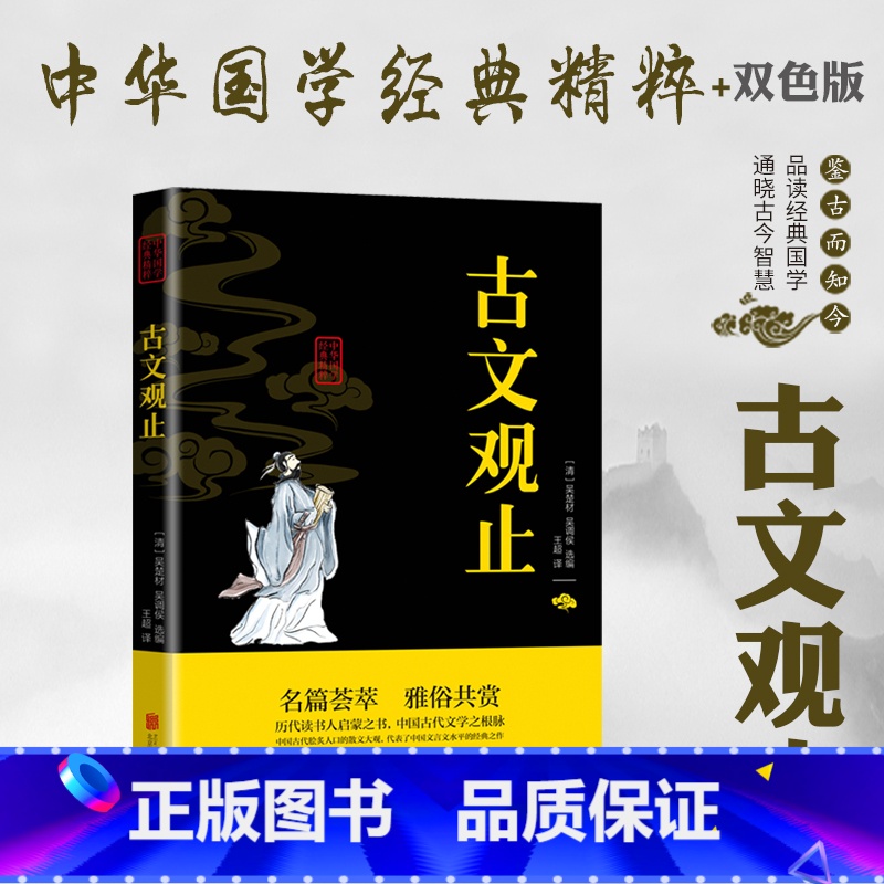 【正版】古文观止 文白对照原文注释译文 诗词文论本 中华国学经典精粹 青少年中小学生课外阅读书籍 古典名著诗词文论