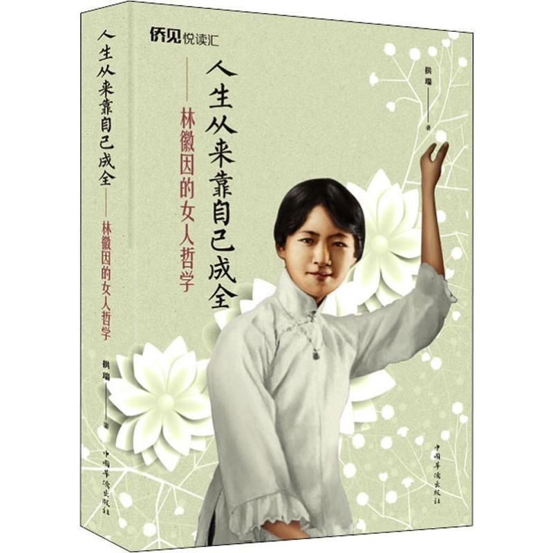 [正版]人生从来靠自己成全 林徽因的女人哲学 拱瑞 著 情商与情绪社科 书店图书籍 中国华侨出版社高清大图