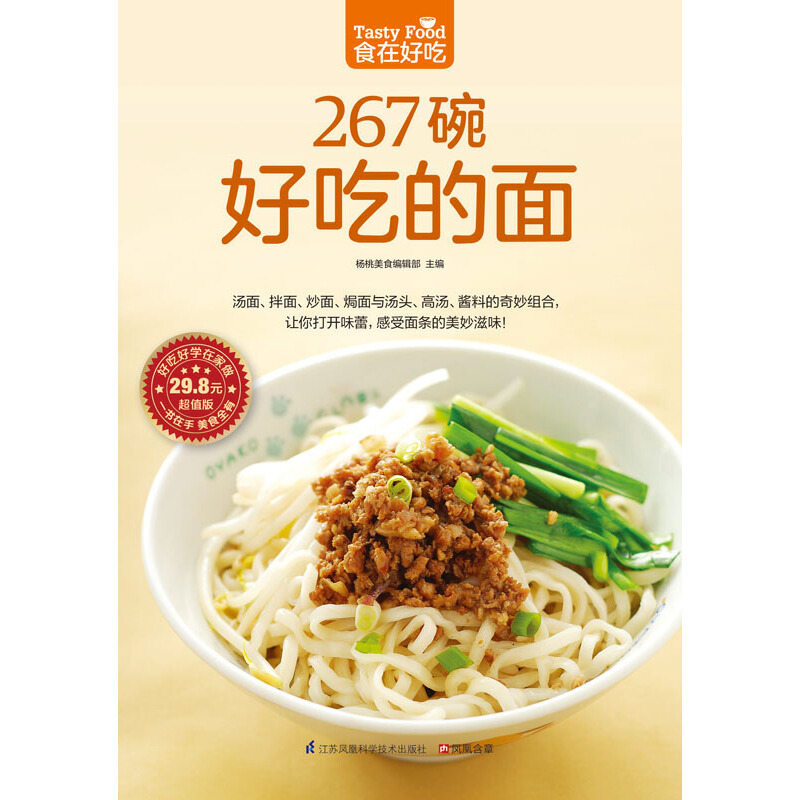 267碗好吃的面 [正版]书籍食在好吃系列 267碗好吃的面 汤面拌面炒面焗面与汤头高汤酱料的奇妙组合 感受面条的美妙滋高清大图