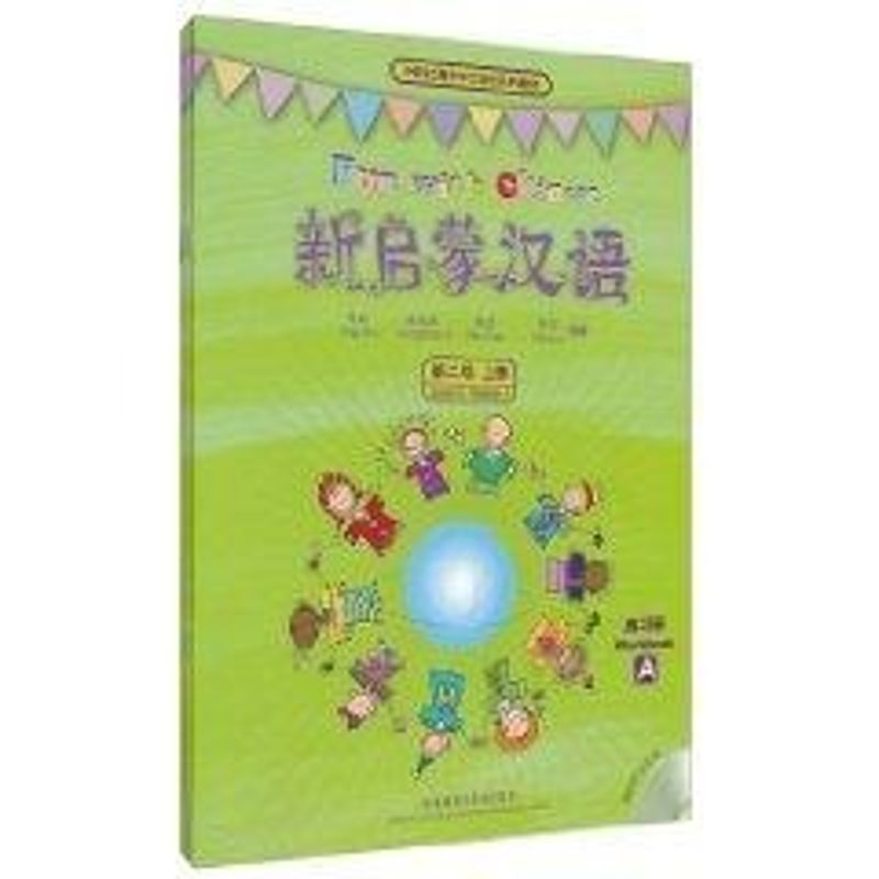 醉染图书上册(课练习册A/B)/新启蒙汉语第2级9787560088242高清大图