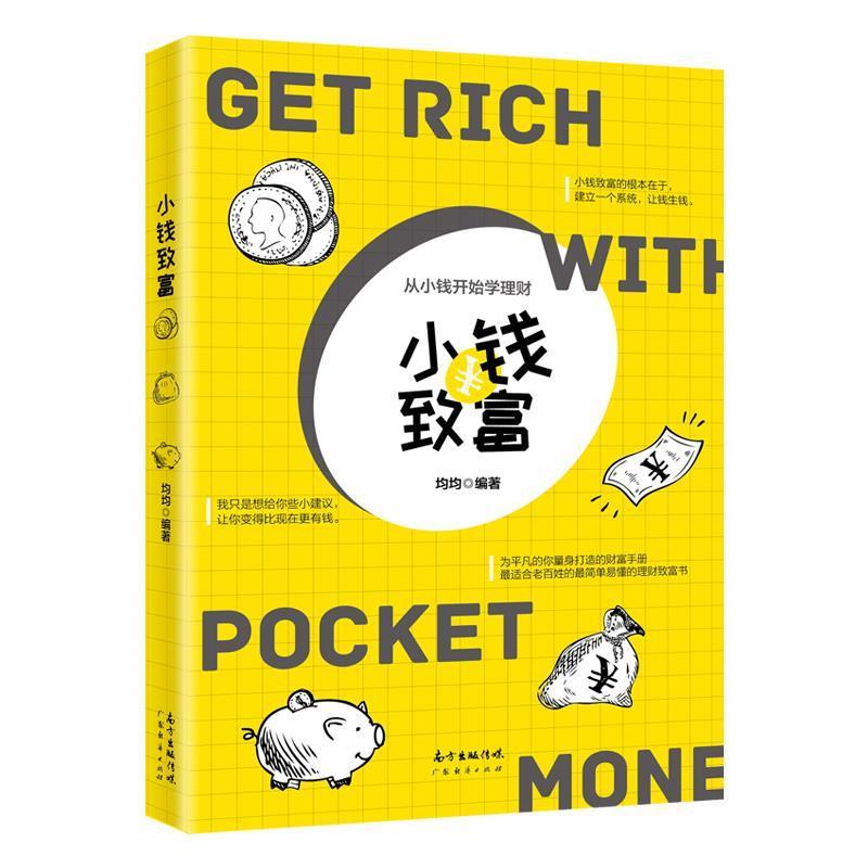 正版新书]小钱致富均均9787545466812