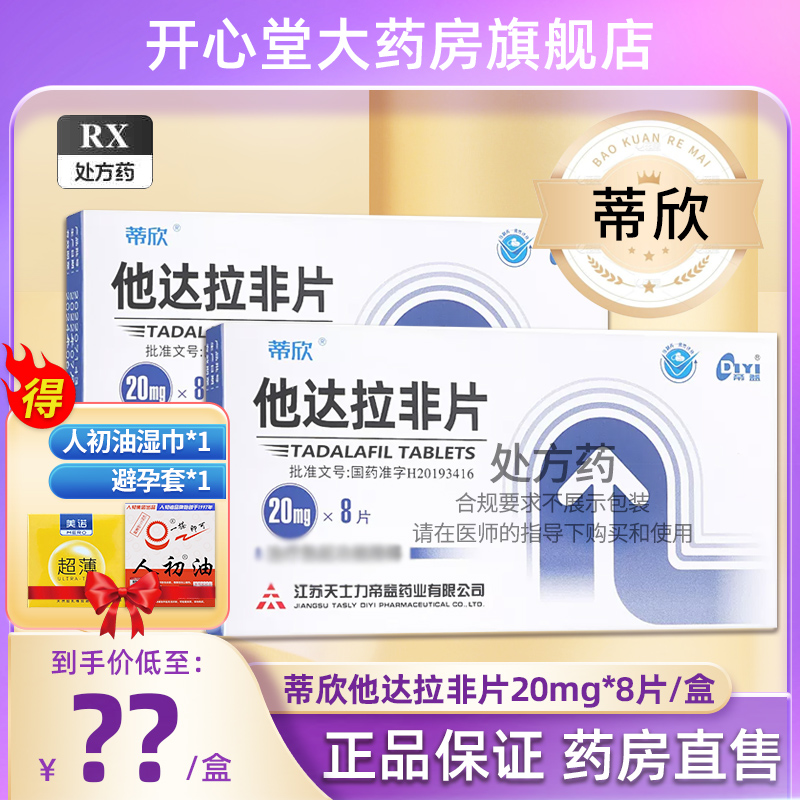 蒂欣/他达拉非片/20mg*8片