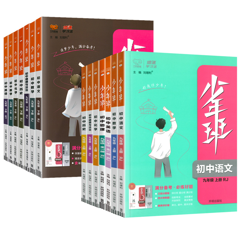 [人教版]九下语数英物化政历7本 九年级/初中三年级 [正版]2024版少年班九年级上册下册语文数学英语物理化学政治历史
