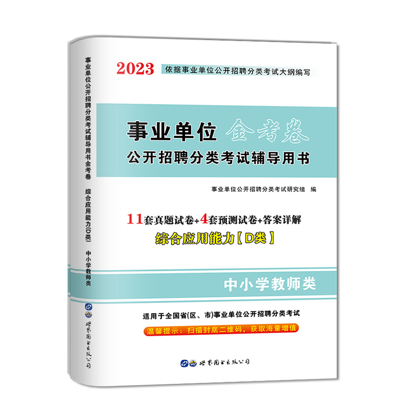 [醉染正版]2023年全国事业单位编制考试用书中小学教师d类历年真题试卷 综合应用能力D类湖北贵州四川安徽青海内蒙古