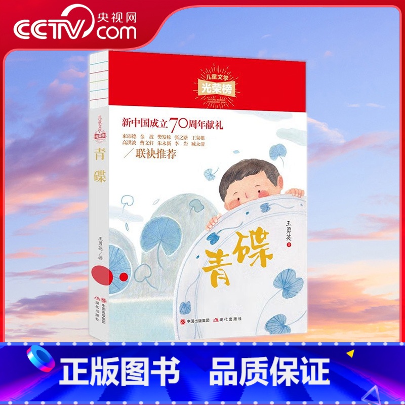 青碟 【正版】央视网青碟 儿童文学光荣榜 王勇英著 7-12岁 作品具有乡土气息和民俗色彩 抒写着原始淳朴的人性 展现少