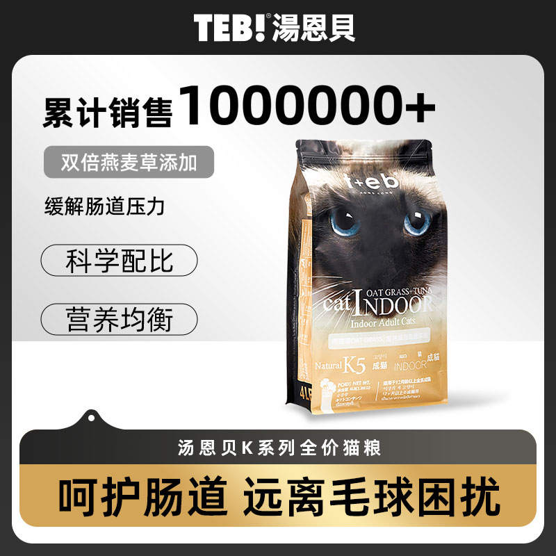 TEB汤恩贝猫粮K5BK5室内成猫粮布偶进口原料美短英短天然猫粮10kg