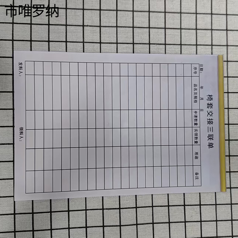 市唯罗纳椅套交接三联单(50张)140*203mm本高清大图