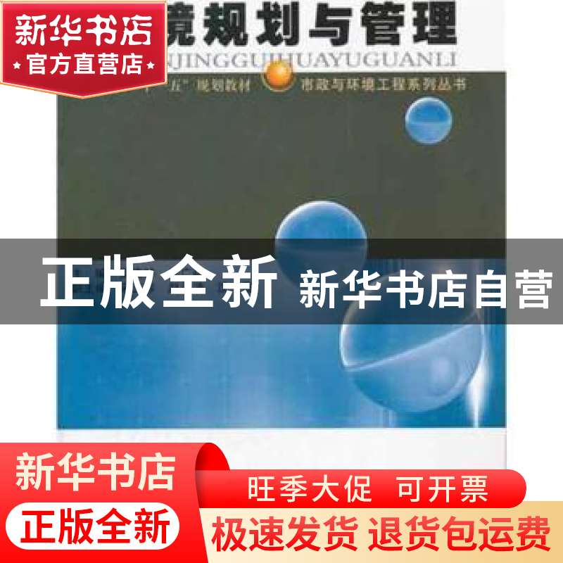 正版 环境规划与管理 樊庆锌,任广萌主编 哈尔滨工业大学出版社