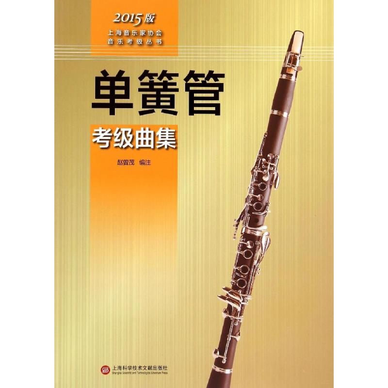 【M】单簧管考级曲集-9787543966048