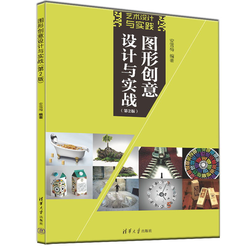 正版新书]图形创意设计与实战(D2版)安雪梅9787302606697高清大图