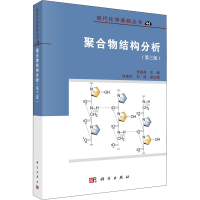 醉染图书聚合物结构分析(第3版)9787030679925