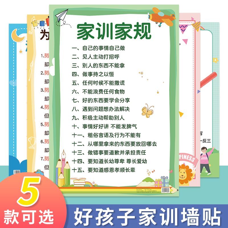 [正版]好孩子家规家训挂图墙贴学习标语儿童自律客厅创意挂图孩子励志成长公约家训教育清华妈妈语录男孩女孩家庭教育风完整版