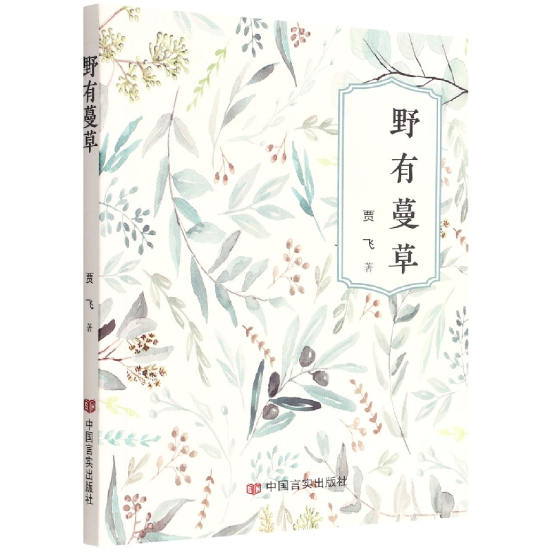音像野有蔓草贾飞|责编:宫媛媛
