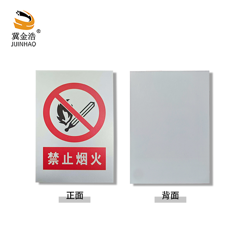 冀金浩 标识牌 禁止烟火PVC板 400*300mm块高清大图