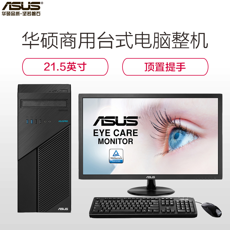 华硕(ASUS)商用台式电脑 D701TA 21.5英寸(G6400 4G 1T集显)高清大图