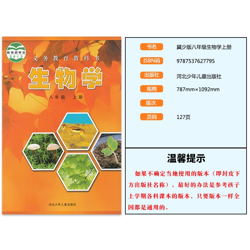 初中冀少版生物书初二八年级上册生物书八年级上册课本冀教版初二生物学八年级上册课本 8八年级上册生物冀少版课本教科书