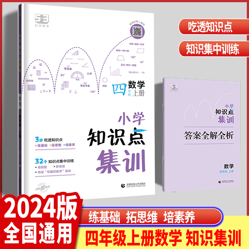 数学知识点集训 四年级上 [正版]2024版53小学一二三四五六年级上册数学知识点集训全国通用版 五三天天练三年级上册数