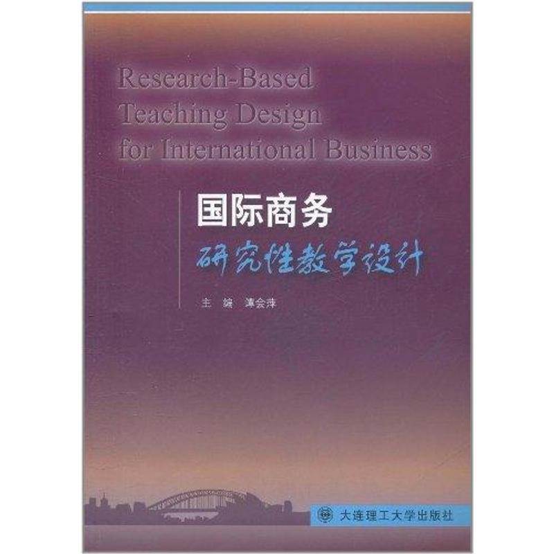 正版新书】国际商务研究性教学设计谭会萍9787561165263