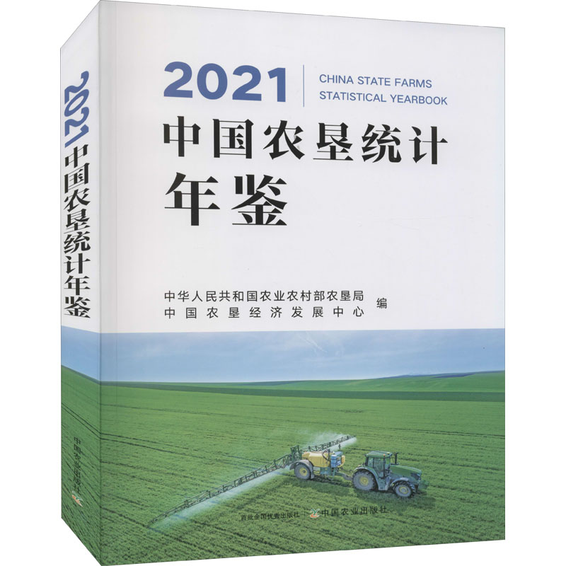 2021中国农垦统计年鉴
