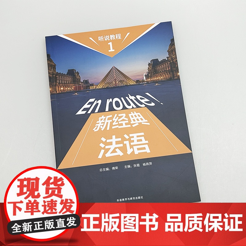 正版 新经典法语听说教程1一APP数字资源 外语教学与研究出版社 9787521352382高清大图