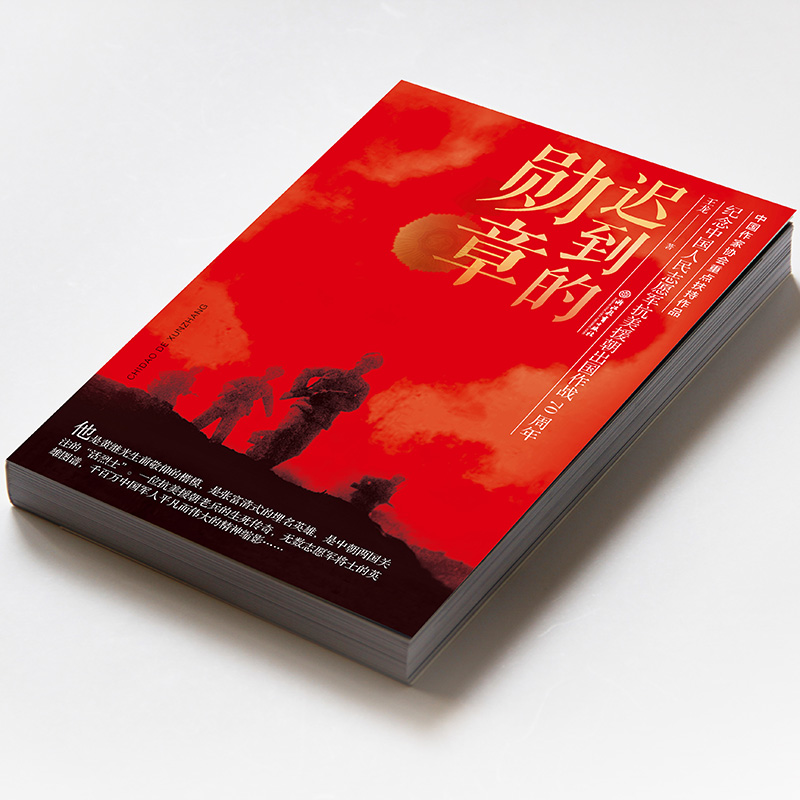 [正版]迟到的勋章 王龙著 柴云振英雄人物故事 一位平凡老兵的英雄赞歌 战争纪实抗美援朝历史战争书军事题材报告文学书籍浙高清大图